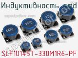 Индуктивность SMD SLF10145T-330M1R6-PF 