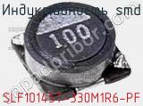 Индуктивность SMD SLF10145T-330M1R6-PF фотография 2.