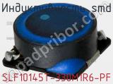 Индуктивность SMD SLF10145T-330M1R6-PF фотография 3.