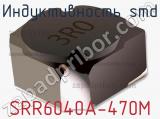 Индуктивность SMD SRR6040A-470M 