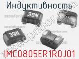 Индуктивность IMC0805ER1R0J01 фотография 2.