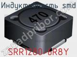 Индуктивность SMD SRR1280-6R8Y фотография 2.