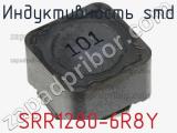 Индуктивность SMD SRR1280-6R8Y фотография 3.