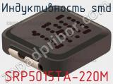 Индуктивность SMD SRP5015TA-220M 
