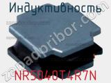 Индуктивность NR5040T4R7N фотография 2.
