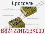 Дроссель B82422H1223K000 фотография 2.