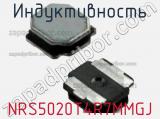 Индуктивность NRS5020T4R7MMGJ фотография 3.