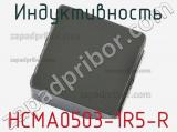Индуктивность HCMA0503-1R5-R фотография 2.