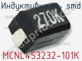 Индуктивность SMD MCNL453232-101K 