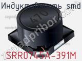 Индуктивность SMD SRR0745A-391M фотография 2.