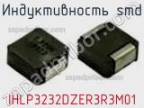 Индуктивность SMD IHLP3232DZER3R3M01 