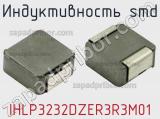 Индуктивность SMD IHLP3232DZER3R3M01 фотография 2.