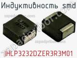 Индуктивность SMD IHLP3232DZER3R3M01 фотография 3.
