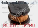 Индуктивность SMD MCSD54-4R7MU 