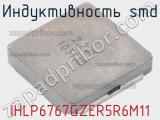 Индуктивность SMD IHLP6767GZER5R6M11