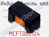 Индуктивность SMD MCFT000124 