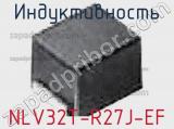 Индуктивность NLV32T-R27J-EF фотография 2.