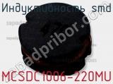 Индуктивность SMD MCSDC1006-220MU 