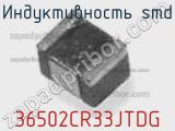 Индуктивность SMD 36502CR33JTDG фотография 2.