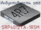 Индуктивность SMD SRP4012TA-1R5M фотография 2.