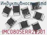 Индуктивность SMD IMC0805ERR22J01