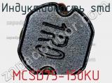 Индуктивность SMD MCSD75-150KU 