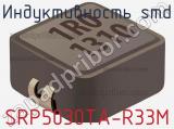 Индуктивность SMD SRP5030TA-R33M 
