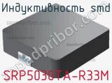 Индуктивность SMD SRP5030TA-R33M фотография 2.