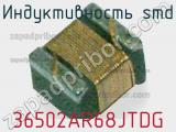 Индуктивность SMD 36502AR68JTDG фотография 2.