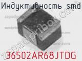 Индуктивность SMD 36502AR68JTDG фотография 3.