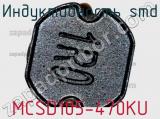Индуктивность SMD MCSD105-470KU 