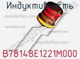 Индуктивность B78148E1221M000 фотография 2.