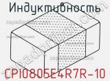Индуктивность CPI0805E4R7R-10 фотография 2.