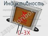 Индуктивность C-3X фотография 2.