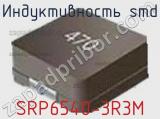 Индуктивность SMD SRP6540-3R3M