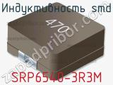 Индуктивность SMD SRP6540-3R3M фотография 2.