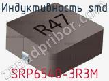 Индуктивность SMD SRP6540-3R3M фотография 3.