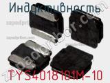Индуктивность TYS4018101M-10 фотография 2.