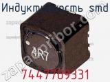 Индуктивность SMD 7447709331 фотография 2.