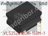 Индуктивность SMD VLS252012CX-150M-1 фотография 2.