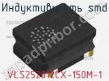 Индуктивность SMD VLS252012CX-150M-1 фотография 3.