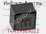 Индуктивность 74439369022 фотография 2.