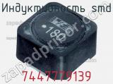 Индуктивность SMD 7447779139 