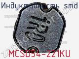 Индуктивность SMD MCSD54-221KU 