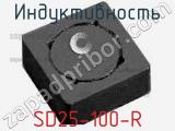 Индуктивность SD25-100-R 