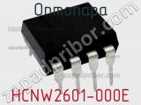 Оптопара HCNW2601-000E фотография 2.