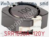 Индуктивность SMD SRR1050A-120Y 