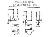 КМ-5б 120 пф М47 +-10% 