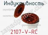 Индуктивность 2107-V-RC фотография 2.