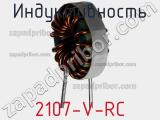 Индуктивность 2107-V-RC фотография 3.